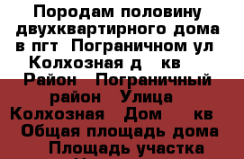 Породам половину двухквартирного дома в пгт. Пограничном ул. Колхозная д 3 кв 1 › Район ­ Пограничный район › Улица ­ Колхозная › Дом ­ 3 кв 1 › Общая площадь дома ­ 75 › Площадь участка ­ 1 200 › Цена ­ 2 700 000 - Приморский край Недвижимость » Дома, коттеджи, дачи продажа   